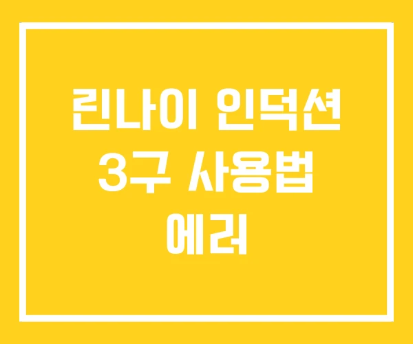 린나이 인덕션 3구 사용법 에러 린나이 인덕션 3구 사용법 에러