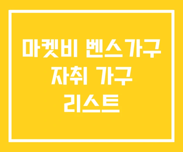 마켓비 벤스가구 자취 가구 리스트 마켓비 벤스가구 자취 가구 리스트