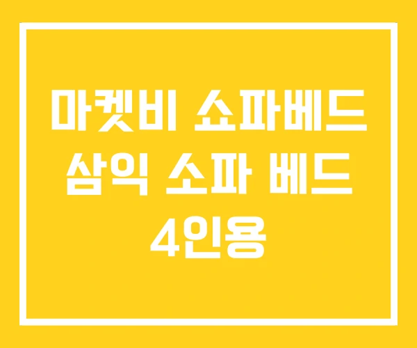 마켓비 쇼파베드 삼익 소파 베드 4인용 마켓비 쇼파베드 삼익 소파 베드 4인용