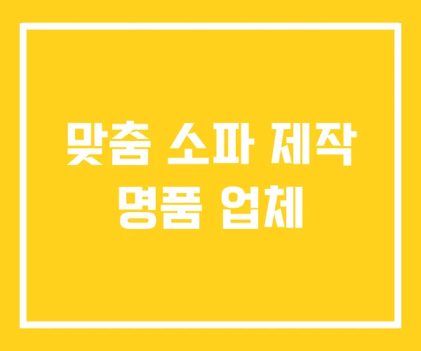 맞춤 소파 제작 명품 업체
