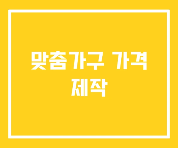 맞춤가구 가격 제작 맞춤가구 가격 제작