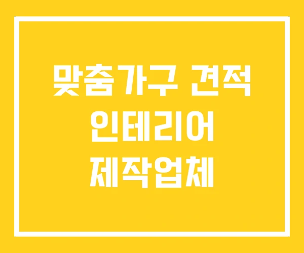 맞춤가구 견적 인테리어 제작업체
