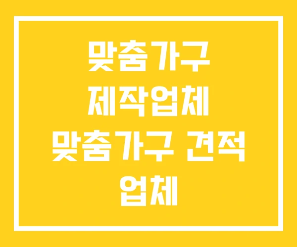 맞춤가구 제작업체 맞춤가구 견적 업체
