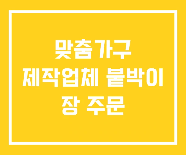 맞춤가구 제작업체 붙박이 장 주문 맞춤가구 제작업체 붙박이 장 주문
