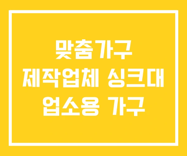맞춤가구 제작업체 싱크대 업소용 가구 맞춤가구 제작업체 싱크대 업소용 가구