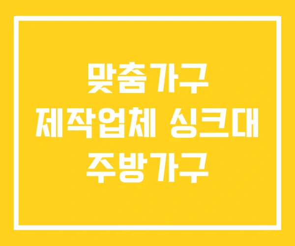 맞춤가구 제작업체 싱크대 주방가구
