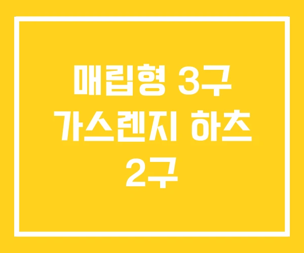 매립형 3구 가스렌지 하츠 2구 매립형 3구 가스렌지 하츠 2구