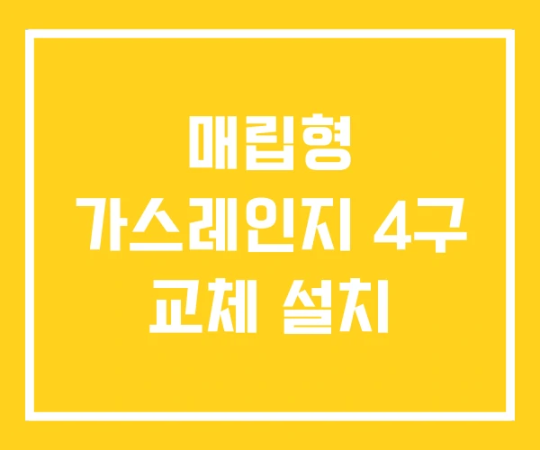 매립형 가스레인지 4구 교체 설치 매립형 가스레인지 4구 교체 설치