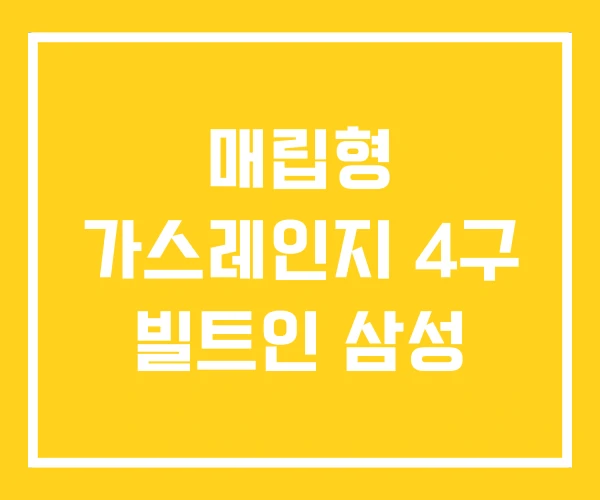 매립형 가스레인지 4구 빌트인 삼성 매립형 가스레인지 4구 빌트인 삼성