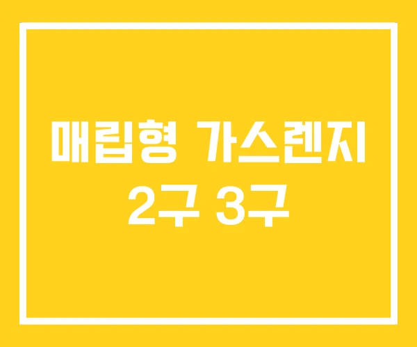 매립형 가스렌지 2구 3구 매립형 가스렌지 2구 3구
