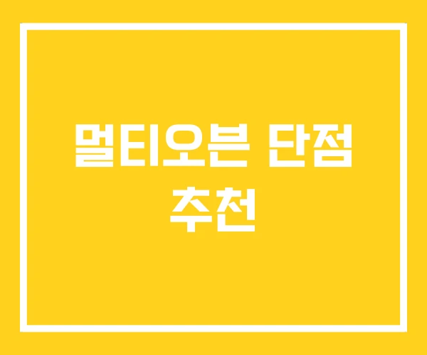 멀티오븐 단점 추천 멀티오븐 단점 추천