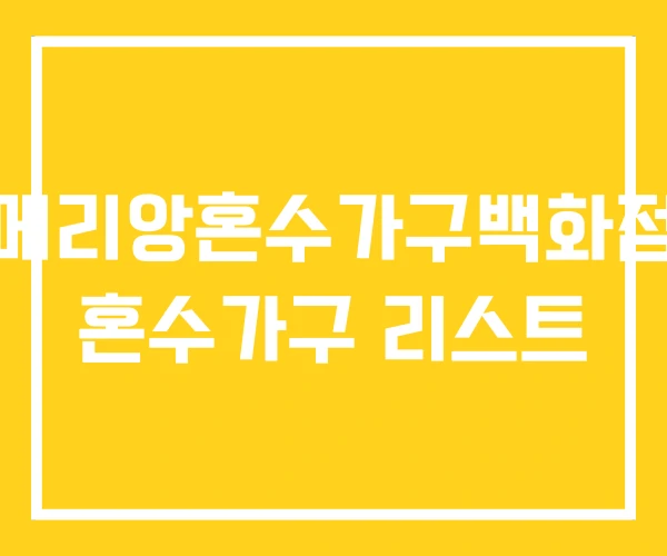 메리앙혼수가구백화점 혼수가구 리스트 메리앙혼수가구백화점 혼수가구 리스트