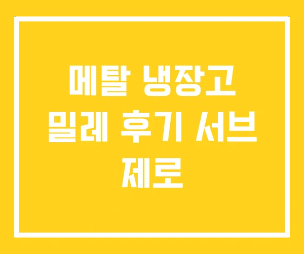 메탈 냉장고 밀레 후기 서브 제로