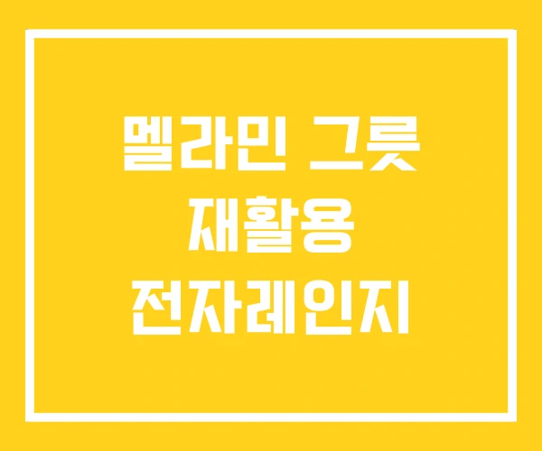 멜라민 그릇 재활용 전자레인지 멜라민 그릇 재활용 전자레인지