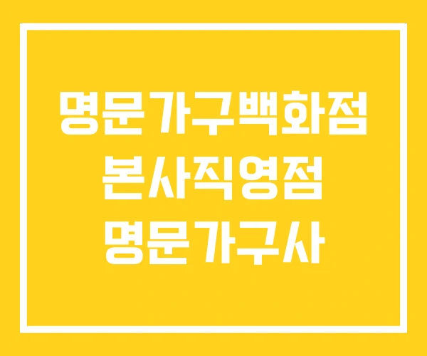 명문가구백화점 본사직영점 명문가구사 명문가구백화점 본사직영점 명문가구사