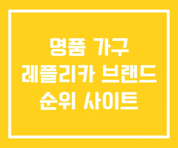 명품 가구 레플리카 브랜드 순위 사이트