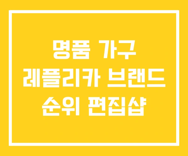 명품 가구 레플리카 브랜드 순위 편집샵 명품 가구 레플리카 브랜드 순위 편집샵