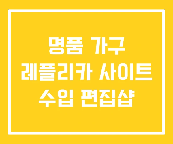 명품 가구 레플리카 사이트 수입 편집샵 명품 가구 레플리카 사이트 수입 편집샵
