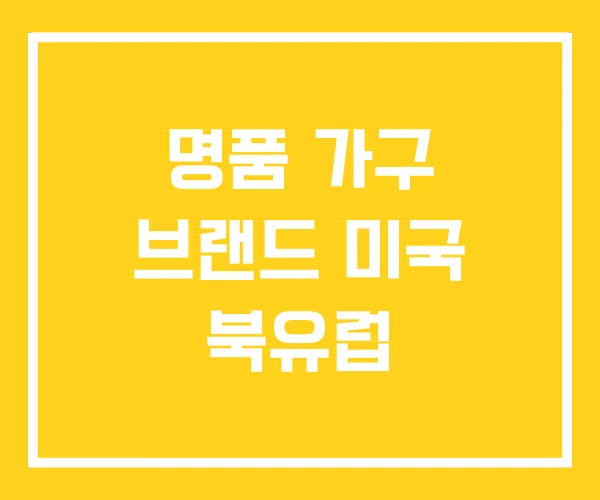 명품 가구 브랜드 미국 북유럽 명품 가구 브랜드 미국 북유럽
