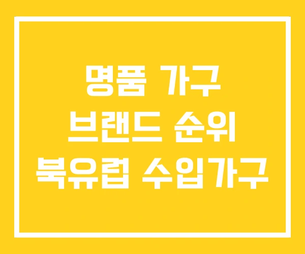 명품 가구 브랜드 순위 북유럽 수입가구 명품 가구 브랜드 순위 북유럽 수입가구