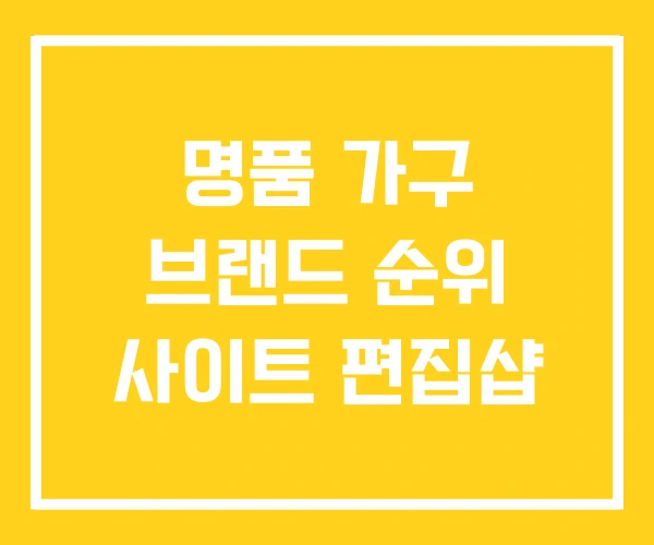 명품 가구 브랜드 순위 사이트 편집샵 명품 가구 브랜드 순위 사이트 편집샵