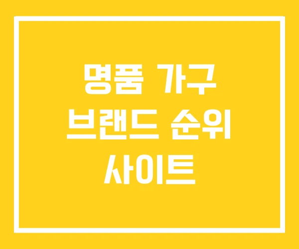명품 가구 브랜드 순위 사이트 명품 가구 브랜드 순위 사이트