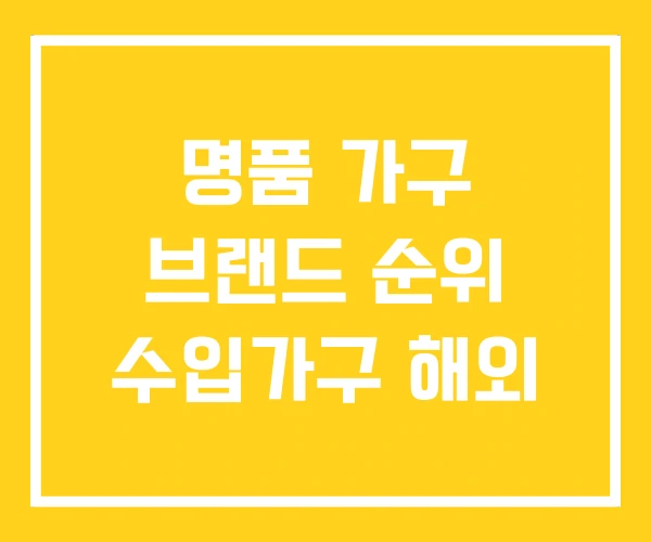 명품 가구 브랜드 순위 수입가구 해외