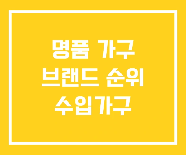 명품 가구 브랜드 순위 수입가구 명품 가구 브랜드 순위 수입가구