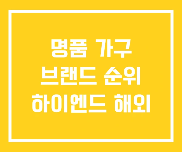 명품 가구 브랜드 순위 하이엔드 해외 명품 가구 브랜드 순위 하이엔드 해외