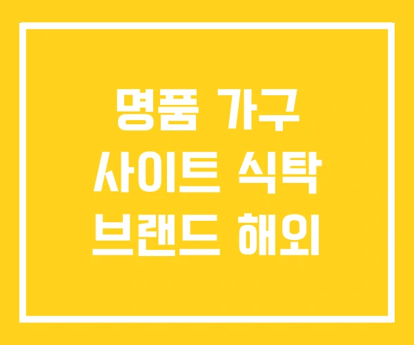 명품 가구 사이트 식탁 브랜드 해외 명품 가구 사이트 식탁 브랜드 해외