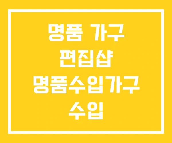 명품 가구 편집샵 명품수입가구 수입 명품 가구 편집샵 명품수입가구 수입
