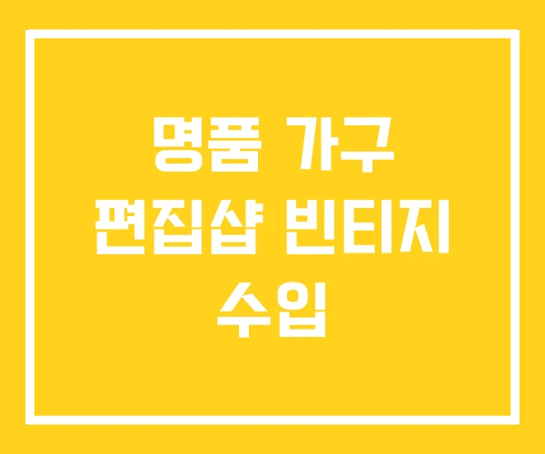 명품 가구 편집샵 빈티지 수입 명품 가구 편집샵 빈티지 수입