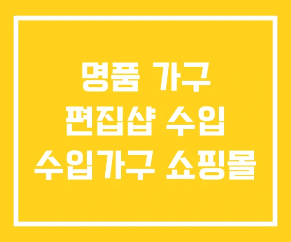 명품 가구 편집샵 수입 수입가구 쇼핑몰 명품 가구 편집샵 수입 수입가구 쇼핑몰