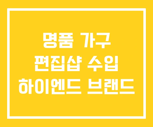 명품 가구 편집샵 수입 하이엔드 브랜드 명품 가구 편집샵 수입 하이엔드 브랜드