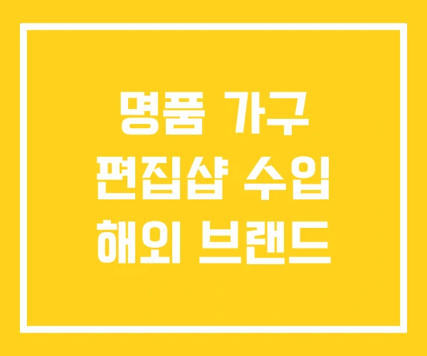 명품 가구 편집샵 수입 해외 브랜드 명품 가구 편집샵 수입 해외 브랜드