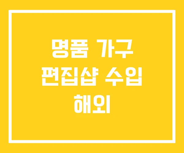 명품 가구 편집샵 수입 해외