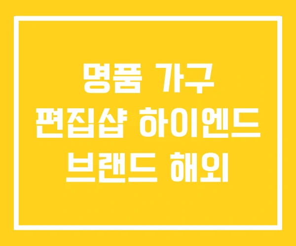 명품 가구 편집샵 하이엔드 브랜드 해외