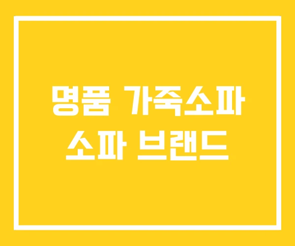 명품 가죽소파 소파 브랜드