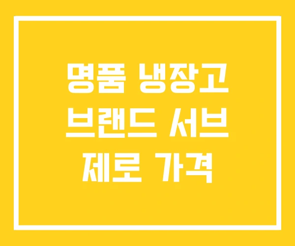 명품 냉장고 브랜드 서브 제로 가격