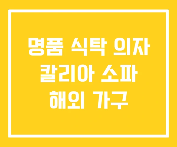 명품 식탁 의자 칼리아 소파 해외 가구 명품 식탁 의자 칼리아 소파 해외 가구