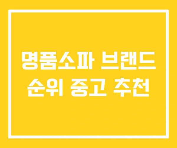 명품소파 브랜드 순위 중고 추천 명품소파 브랜드 순위 중고 추천