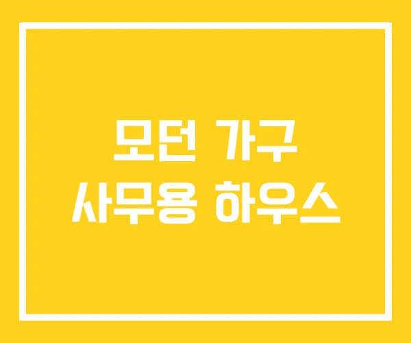 모던 가구 사무용 하우스