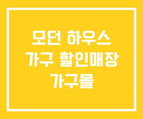 모던 하우스 가구 할인매장 가구몰 모던 하우스 가구 할인매장 가구몰