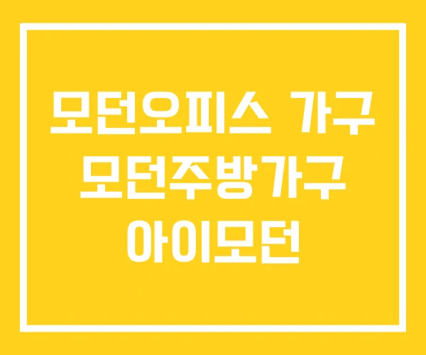 모던오피스 가구 모던주방가구 아이모던 모던오피스 가구 모던주방가구 아이모던