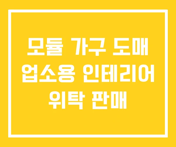 모듈 가구 도매 업소용 인테리어 위탁 판매
