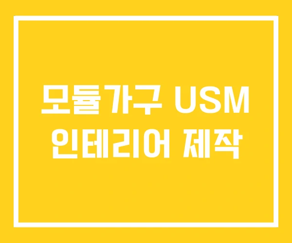 모듈가구 USM 인테리어 제작 모듈가구 USM 인테리어 제작