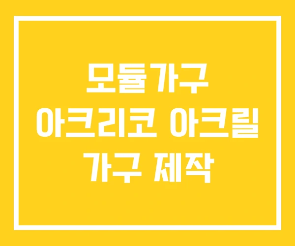 모듈가구 아크리코 아크릴 가구 제작 모듈가구 아크리코 아크릴 가구 제작