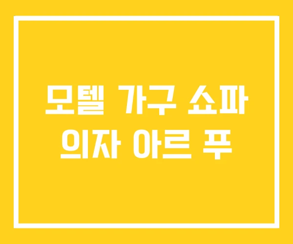 모텔 가구 쇼파 의자 아르 푸