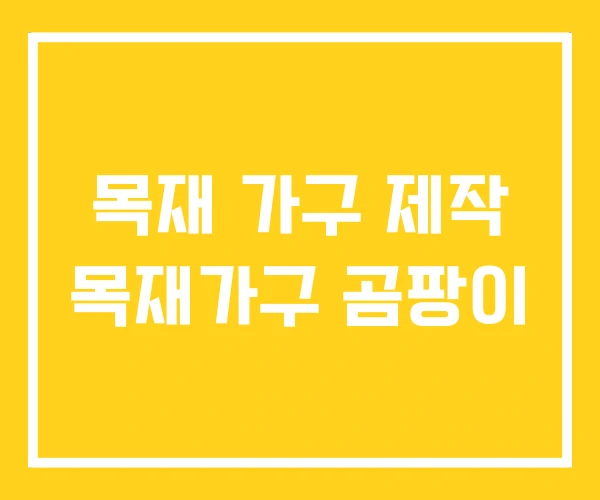 목재 가구 제작 목재가구 곰팡이