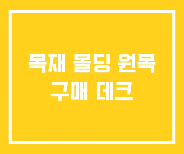 목재 몰딩 원목 구매 데크 목재 몰딩 원목 구매 데크
